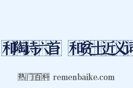 和陶诗六首·和贫士近义词是什么意思的图片